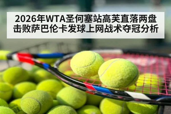 2026年WTA圣何塞站高芙直落两盘击败萨巴伦卡发球上网战术夺冠分析