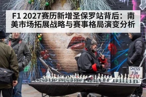 F1 2027赛历新增圣保罗站背后:南美市场拓展战略与赛事格局演变分析