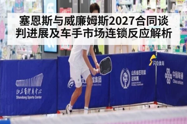 塞恩斯与威廉姆斯2027合同谈判进展及车手市场连锁反应解析