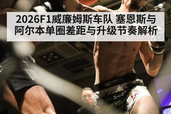 2026F1威廉姆斯车队 塞恩斯与阿尔本单圈差距与升级节奏解析