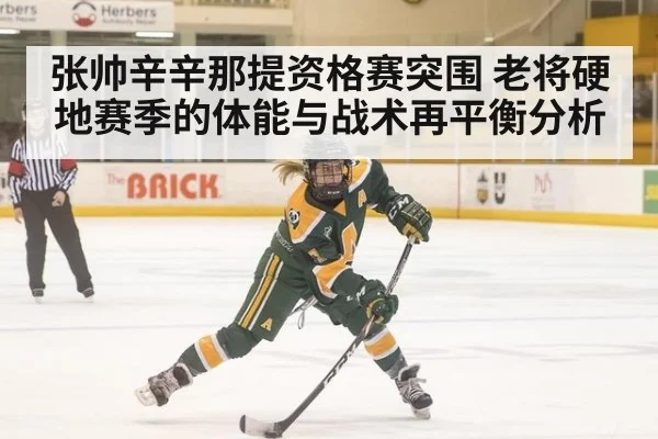 张帅辛辛那提资格赛突围 老将硬地赛季的体能与战术再平衡分析